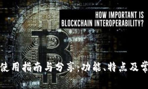 小狐狸钱包使用指南与分享：功能、特点及常见问题解答