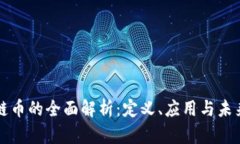 区块链币的全面解析：定