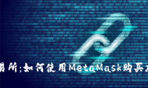 无须交易所：如何使用MetaMask购买加密货币