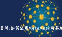 无须交易所：如何使用M