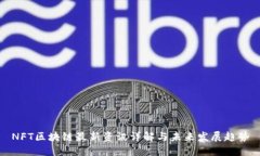 NFT区块链最新资讯详解与