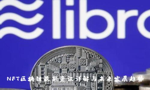 NFT区块链最新资讯详解与未来发展趋势