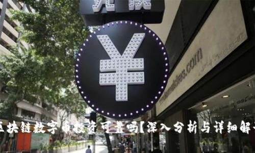 区块链数字币投资可靠吗？深入分析与详细解读
