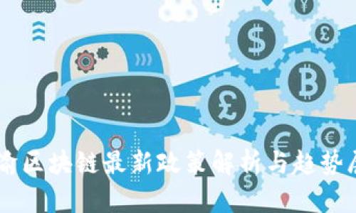 川渝区块链最新政策解析与趋势展望