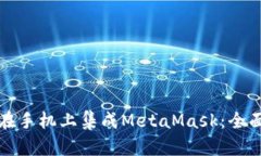 如何在手机上集成MetaMas