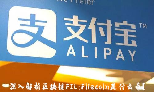 
深入解析区块链FIL：Filecoin是什么币？