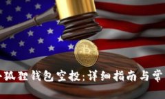 如何获取小狐狸钱包空投