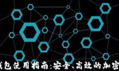 MetaMask 钱包使用指南：安