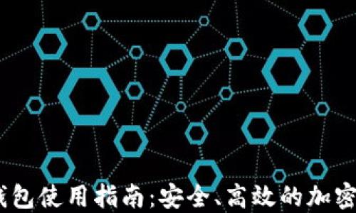 
MetaMask 钱包使用指南：安全、高效的加密数字资产管理