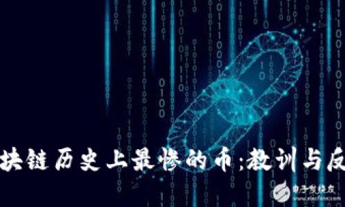 区块链历史上最惨的币：教训与反思