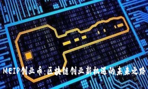 MEIP创业币：区块链创业新机遇的未来之路