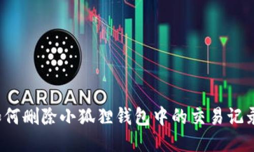 如何删除小狐狸钱包中的交易记录？