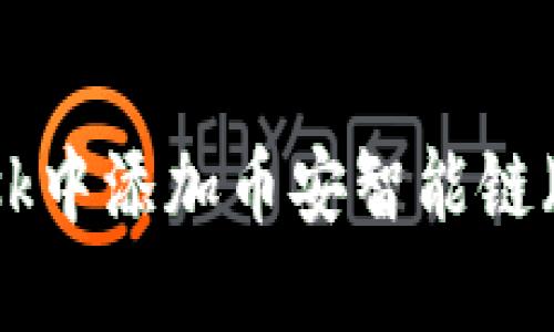 如何在MetaMask中添加币安智能链（BSC）并进行交易