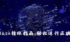 MetaMask转账指南：轻松进行