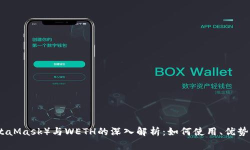 小狐狸钱包（MetaMask）与WETH的深入解析：如何使用、优势与常见问题解答