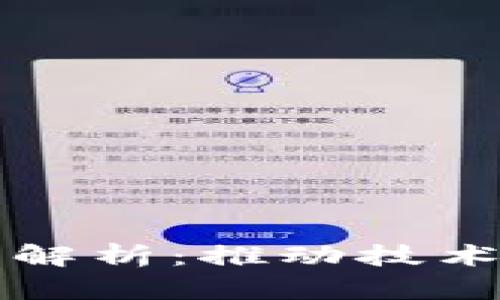 区块链最新标准解析：推动技术进步与行业发展