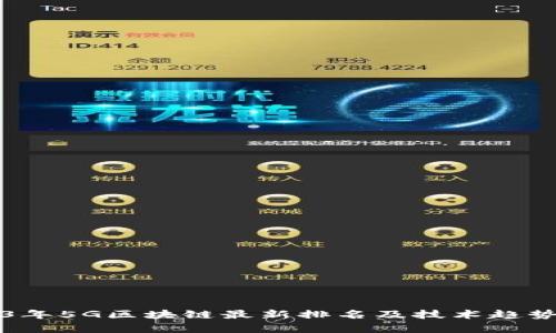 2023年5G区块链最新排名及技术趋势分析