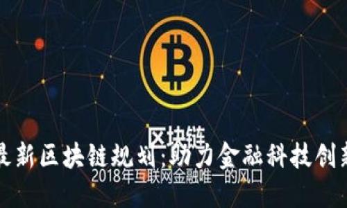 上海自贸区最新区块链规划：助力金融科技创新与国际合作