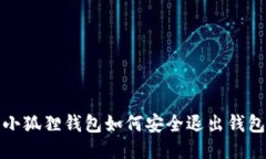 小狐狸钱包如何安全退出