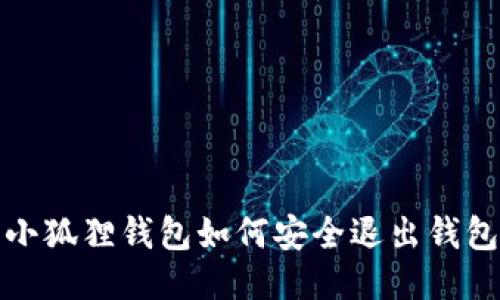 小狐狸钱包如何安全退出钱包