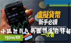 小狐狸钱包的操作流程详