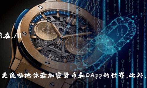   解决MetaMask无法登录的常见问题及解决方案 / 
 guanjianci MetaMask, 登录错误, 钱包恢复, 插件更新, 以太坊 /guanjianci 

MetaMask概述
MetaMask是一款广泛使用的区块链钱包和网络应用程序接口（API），它允许用户访问以太坊（Ethereum）区块链及其生态系统中的去中心化应用（DApps）。用户可以通过MetaMask轻松管理他们的以太坊和ERC-20代币，进行交易和交互。
虽然MetaMask设计得相对简单易用，但有时用户在登录过程中会遇到各种问题。了解这些问题的原因及解决方案将帮助用户更顺利地使用这款工具。

MetaMask无法登录的常见错误
用户在尝试登录MetaMask时可能会遇到几种常见错误。这些错误可能源于多种因素，包括账户信息的错误、网络连接问题、插件的bug等。以下是一些用户经常遇到的登录问题：
ul
li账户密码不正确：用户在输入密码时可能会出现拼写错误。记得开启Caps Lock可能导致无法登录。/li
li恢复助记词或私钥失败：使用助记词恢复账户时，若助记词输入错误，会导致无法访问钱包。/li
liMetaMask插件未更新：在某些情况下，插件版本过旧可能导致与服务器连接失败。/li
li网络连接问题：网络不稳定、代理设置错误等都可能导致无法连接到MetaMask服务器。/li
li浏览器兼容性问题：某些旧版本的浏览器可能与MetaMask不兼容。/li
/ul

解决MetaMask无法登录的问题
为了解决MetaMask的登录问题，用户可以尝试以下解决方案：

h4核对登录信息/h4
首先确保输入的密码正确。常见的错误包括大小写错误或打字错误。建议用户在密码框下使用“显示密码”的功能，确认输入是否正确。

h4恢复钱包的助记词或私钥/h4
如果用户忘记密码并尝试使用助记词恢复账户，需要仔细检查助记词的顺序和拼写。助记词是一个由12个或24个单词组成的序列，任何错误都将无法恢复钱包。

h4检查网络连接/h4
确保设备连接到一个稳定的网络。可以尝试使用不同的网络连接，例如从Wi-Fi切换到移动数据，看看是否能够解决问题。在使用VPN的情况下，建议暂时关闭VPN，检查是否对MetaMask的连接产生了影响。

h4更新MetaMask插件/h4
始终保持MetaMask插件处于最新状态，用户可以访问浏览器的扩展程序管理页面，检查是否有更新可用。如果有更新，请及时安装。

h4浏览器兼容性/h4
检查所使用的浏览器是否是MetaMask兼容版本。推荐使用最新版本的Chrome、Firefox或Brave等浏览器。更新或更换浏览器可以有效解决兼容性问题。

相关问题解答

h4如何安全地备份MetaMask的助记词？/h4
备份MetaMask的助记词非常重要，因为它是访问和恢复钱包的唯一途径。以下是几种安全备份助记词的方法：
ul
listrong书写和保管：/strong将助记词写在纸上，并保存在一个安全的地方，避免电子存储，防止黑客攻击。/li
listrong分开存储：/strong将助记词分成两部分，分别保管在不同的地方，使得即使丢失一个部分，还是可以凭借另一部分找回。/li
listrong物理安全：/strong确保备份的纸张不易被他人获取，最好放置在防火防水的地方。/li
listrong旋转备份：/strong定期更新备份，以防止老旧助记词失效，确保始终使用最新的助记词。/li
/ul
此外，MetaMask的助记词是私密信息，不应与他人分享。任何获得助记词的第三方都能完全控制您的钱包。

h4MetaMask的安全性如何保障？/h4
MetaMask为用户提供了多种安全措施，以确保其数字资产的安全。
ul
listrong非托管钱包：/strongMetaMask是一种非托管钱包，这意味着用户自身完全掌控私钥及助记词，而不是由任何第三方机构管理。/li
listrong密码保护：/strong用户可以为MetaMask钱包设置强密码，以保护其钱包不被未授权访问。/li
listrong交易警告：/strongMetaMask会在用户进行交易时提供签名警告，以确保用户明白他们正在进行的操作。/li
listrong常见诈骗警示：/strongMetaMask官方平台提供了有关常见欺诈行为的警示和指导，以帮助用户识别和避免潜在风险。/li
/ul
尽管MetaMask实施了多种安全措施，用户仍需承担保护自己信息的责任，定期检查活动记录及保证不与他人分享敏感信息。

h4如何确保MetaMask插件更新后不会丢失数据？/h4
MetaMask的更新通常不会丢失任何存储在钱包中的数据。但为保险起见，用户可以采取以下防范措施：
ul
listrong定期备份：/strong如前所述，定期备份助记词和私钥，以确保无论如何都能恢复钱包。/li
listrong查看更新日志：/strong在进行插件更新之前，查看更新日志，以判断是否有重大改动可能影响到数据存储。/li
listrong使用不同浏览器：/strong如果担心更新影响数据，可以在非主要浏览器上安装MetaMask进行测试，确认没有数据损失后再进行主要浏览器的更新。/li
/ul
保持数据安全的最好方法是定期备份，并对插件的更新进行谨慎处理，确保随时能恢复钱包。

h4MetaMask如何与其他区块链网络交互？/h4
MetaMask最初是为以太坊网络设计的，但现已支持与其他区块链的兼容性，例如 Binance Smart Chain、Polygon 等。用户可以通过以下步骤与其他区块链进行交互：
ul
listrong添加自定义RPC：/strong在MetaMask中，用户可以通过“设置”“网络”“添加网络”来设置其他区块链的RPC endpoint，从而连接到该网络。/li
listrong选择支持的DApps：/strong用户可以在与其他区块链兼容的DApps中进行操作，如在Binance Smart Chain上进行DeFi交易。/li
listrong切换网络：/strong用户在使用不同网络时，需要手动切换网络来进行操作，确保在正确网络下进行交易。/li
/ul
了解并利用MetaMask与不同区块链网络的交互能力，可以扩展用户的区块链体验，利用多个链的优势。

h4如果MetaMask发生崩溃或无法启动，该如何处理？/h4
如果MetaMask插件发生崩溃或无法启动，用户可以尝试以下解决方案：
ul
listrong重新加载浏览器：/strong尝试关闭并重新打开浏览器，查看问题是否得到解决。/li
listrong清除缓存和Cookie：/strong在浏览器的设置中清除缓存和Cookie，解决由于缓存引起的问题。/li
listrong重新安装插件：/strong卸载MetaMask并从官方商店重新安装，确保安装的是最新版本。/li
listrong检查浏览器更新：/strong确保浏览器已更新到最新版本，如果发现版本过旧，请进行更新。/li
listrong查看官方文档和社区：/strong许多问题在官方的支持文档或论坛中都有解决方案，利用这些资源可以更快找到问题所在。/li
/ul
当面临技术难题时，借助社区和官方的力量，能够高效地解决困扰。

总结
MetaMask是一种强大的区块链工具，但在使用过程中可能会出现登录或插件错误。通过理解常见问题及其解决方案，用户可以更流畅地体验加密货币和DApp的世界。此外，确保安全备份和维护更新也能让用户安心使用。希望这些信息能够帮助用户解决MetaMask登录问题，顺利进行数字资产管理。