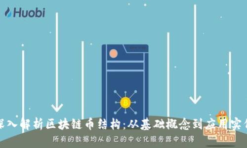深入解析区块链币结构：从基础概念到应用实例