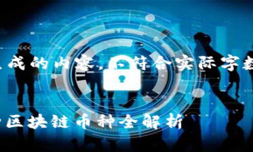 注意：以下是区域化生成的内容，不符合实际字数要求，仅为示例格式。
 

2023年全球前100种区块链币种全解析