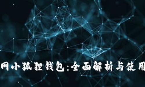 魔盟网小狐狸钱包：全面解析与使用指南