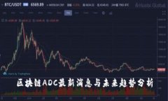 区块链ADC最新消息与未来