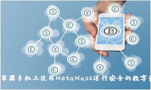  如何在苹果手机上使用MetaMask进行安全的数字资产管理