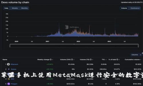  如何在苹果手机上使用MetaMask进行安全的数字资产管理
