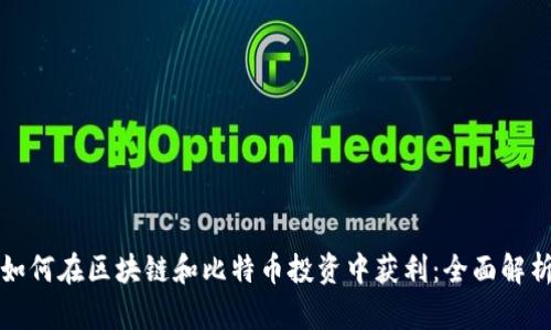 如何在区块链和比特币投资中获利：全面解析