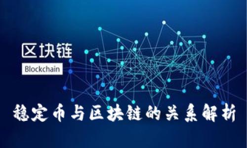 稳定币与区块链的关系解析