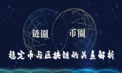 稳定币与区块链的关系解