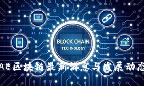 AE区块链最新消息与发展动态