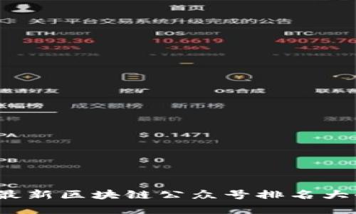 2023年最新区块链公众号排名大全及分析