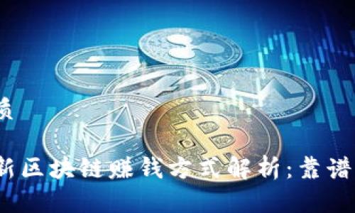 优质

最新区块链赚钱方式解析：靠谱吗？