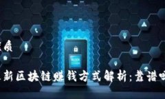 优质最新区块链赚钱方式