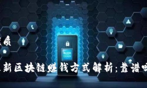 优质

最新区块链赚钱方式解析：靠谱吗？