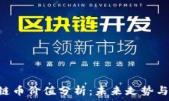   ABS区块链币价值分析：未