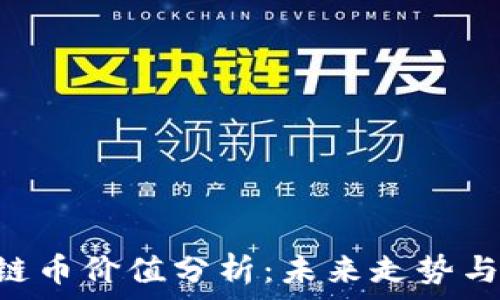   
ABS区块链币价值分析：未来走势与投资机会