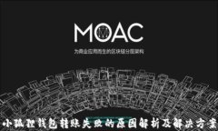 小狐狸钱包转账失败的原