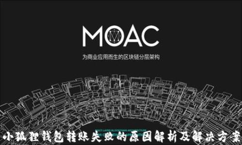 
小狐狸钱包转账失败的原因解析及解决方案