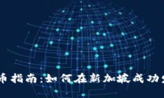 新加坡区块链发币指南：