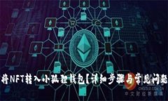 如何将NFT转入小狐狸钱包