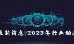 飞洛区块链最新消息：2