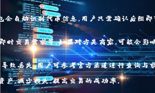 如何解决小狐狸钱包未收到CORE币的问题/
小狐狸钱包, CORE币, 加密货币, 钱包问题, 区块链/guanjianci

在区块链和加密货币投资的日益普及中，许多用户逐渐开始使用各种数字钱包来存储和管理自己的资产。其中，小狐狸钱包（MetaMask）因其用户友好界面和强大的功能被广泛使用。然而，有些用户在使用小狐狸钱包时可能会遇到各种问题，特别是在接收数字货币时。本文将详细探讨小狐狸钱包未收到CORE币的原因、解决方案，并解答一些相关问题，以帮助用户更好地管理他们的数字资产。

一、小狐狸钱包未收到CORE币的可能原因
在讨论解决方案之前，我们首先需要了解可能导致小狐狸钱包未收到CORE币的各种原因。这些原因可能与网络状况、钱包设置或区块链本身有关。以下是一些常见原因：

ul
    listrong网络拥堵：/strong在繁忙时期，区块链网络可能会出现拥堵，导致交易确认时间延迟。/li
    listrong交易费用不足：/strong如果发送CORE币时的交易费用（Gas费）设置过低，矿工可能不会优先处理该交易。/li
    listrong错误的收件地址：/strong确保发送CORE币时输入的地址没有错误，否则资金可能会发送到错误的地址。/li
    listrong未在小狐狸钱包中添加CORE币：/strong用户可能需要手动添加CORE币的合约地址到小狐狸钱包，以便查看这笔资产。/li
    listrong网络选择不当：/strong许多数字货币在不同的网络上运行，确保选择正确的网络（例如Ethereum主网或其他）是接收CORE币的关键。/li
/ul

二、如何解决小狐狸钱包未收到CORE币的问题
了解了可能的原因后，用户可以采取一些步骤来解决小狐狸钱包未收到CORE币的问题。以下是一些建议的解决方案：

h41. 检查交易状态/h4
首先，用户应查看CORE币的转账信息。通过区块链浏览器（如Etherscan）来检查交易状态，确认交易是否成功，以及其确认次数。如果该交易仍在“待处理”状态，用户可能需要耐心等待一些时间。

h42. 核实收件地址/h4
确保您在发送CORE币时，输入的地址是正确的。如果不小心输入了错误的地址，您将无法找回这些代币。在这种情况下，可能需要联系收款方或进行其他补救措施。

h43. 添加CORE币合约地址/h4
如果CORE币已经发送成功，但在小狐狸钱包中看不到这笔资产，用户需要手动添加CORE币的合约地址。可以在CORE的官方网站或相关社区找到正确的合约地址，然后在小狐狸钱包内选择“导入代币”功能，输入合约地址，确认后即可查看该币种。

h44. 检查网络设置/h4
小狐狸钱包允许用户在不同的网络之间切换，确保您的网络设置正确，以接收CORE币。如果CORE币是在特定的网络上（例如侧链或其他兼容网络），请切换至那个网络。

h45. 重新发送交易/h4
如果交易因网络拥堵或手续费不足未能成功，您可以考虑重新发送交易。在发送新交易之前，确保设置足够的Gas费用以提高被矿工优先处理的机会。

三、针对未收到CORE币，用户可能会有的相关问题

h4问题一：小狐狸钱包是否支持CORE币？/h4
小狐狸钱包（MetaMask）是一款基于区块链技术的数字钱包，主要支持以太坊及其生态系统中的ERC-20代币。因此，如果CORE币属于以太坊上发行的代币，小狐狸钱包是可以支持的。用户只需添加相应的智能合约地址，才能在小狐狸钱包中正确查看和管理CORE币。如果CORE币不在以太坊网络上，就可能无法在小狐狸钱包中接收和管理。

h4问题二：如何找到CORE币的智能合约地址？/h4
找到CORE币的智能合约地址通常很简单。用户可以访问CORE项目的官方网站，社交媒体论坛，或加密货币社区（如CoinMarketCap、CoinGecko等）来获取合约地址。确保所获取的合约地址是官方发布的，以避免发送错误的资金。

h4问题三：在小狐狸钱包中如何添加不显示的代币？/h4
在小狐狸钱包中添加不显示的代币需要以下步骤：打开小狐狸钱包，选择“资产”标签，然后下滑页面选择“添加代币”。接着，选择“自定义代币”并粘贴之前找到的合约地址。钱包会自动识别代币信息，用户只需确认后缀即可完成添加。这种方法适用于许多可以在小狐狸钱包中显示但需要手动添加的代币。

h4问题四：交易延迟会带来什么影响？/h4
交易延迟可能会影响用户之外的许多方面。首先，用户的资金在区块链上的流转速度减缓，可能会导致资金在账户间移动不畅；其次，延迟的交易可能会影响用户的支付期限、即时交易需求等，如果对方是商家，可能会影响商品的及时交付。因此，建议用户在发送或接收交易时确认并调整支付的Gas费用，以确保交易能快速得到确认。

h4问题五：若CORE币丢失，是否有救助措施？/h4
如果CORE币丢失的原因是由于发送至错误地址，按照区块链的特性，通常是无法找回的。因为一旦交易在区块链上被确认，该交易信息就被永久记录，无法改变。若因其他原因导致丢失，用户可参考官方渠道进行查询与求助，也可尝试联系钱包服务的客户支持。如果是由于技术或操作失误造成的钱包资产损失，通常对于用户来说，重视安全和正确的使用方法是非常重要的。

综上所述，小狐狸钱包未收到CORE币的问题主要围绕交易状态、地址核对、合约地址添加等多个方面展开。通过仔细检查和合理解决这些问题，用户可以有效管理他们的加密资产，减少损失，提高交易的成功率。