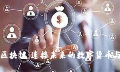 比特币与区块链：连接未