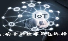 小狐狸钱包：安全的数字